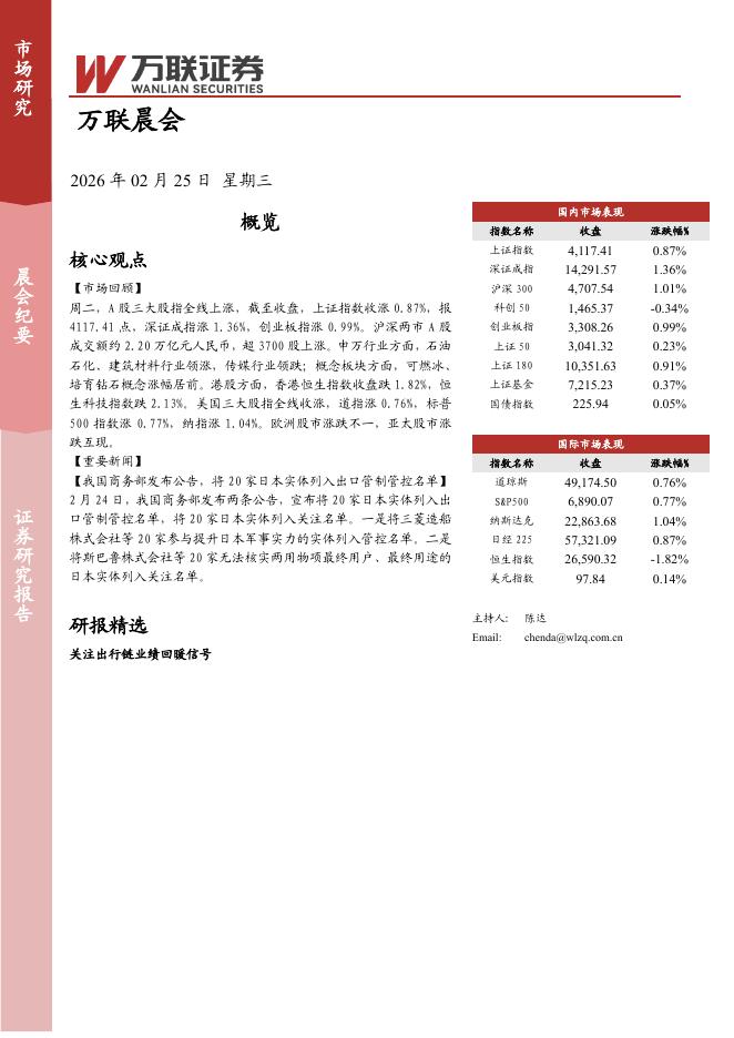 万联证券：万联晨会-260225海报