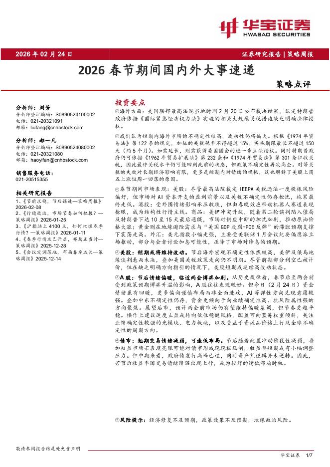 华宝证券：策略点评：2026春节期间国内外大事速递-260225海报