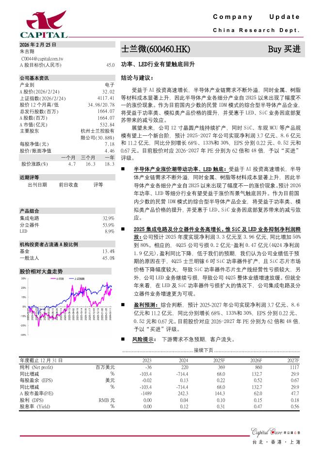群益证券：士兰微（600460）-功率、LED行业有望触底回升海报