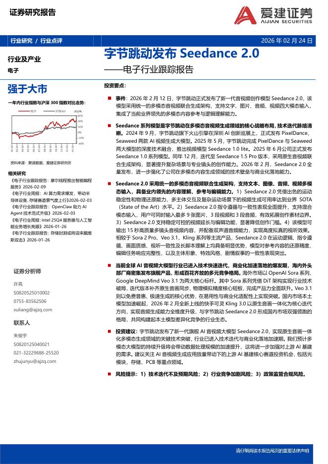 爱建证券：电子行业跟踪报告：字节跳动发布Seedance2.0海报
