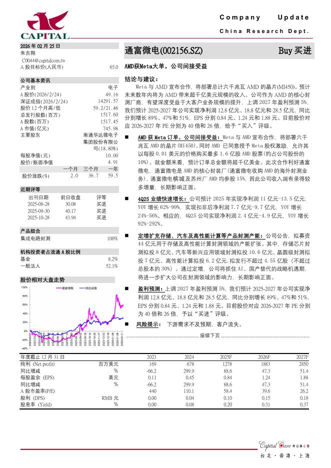 群益证券：通富微电（002156）-AMD获Meta大单，公司间接受益海报