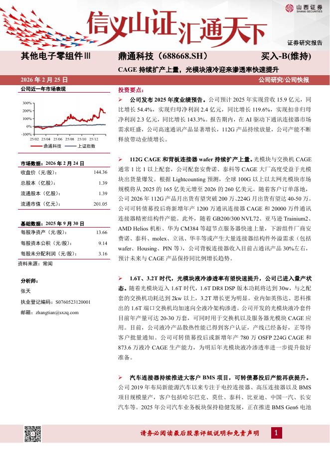 山西证券：鼎通科技（688668）-CAGE持续扩产上量，光模块液冷迎来渗透率快速提升海报