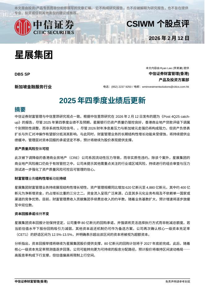 中信证券经纪(香港)：2025年四季度业绩后更新-260225海报