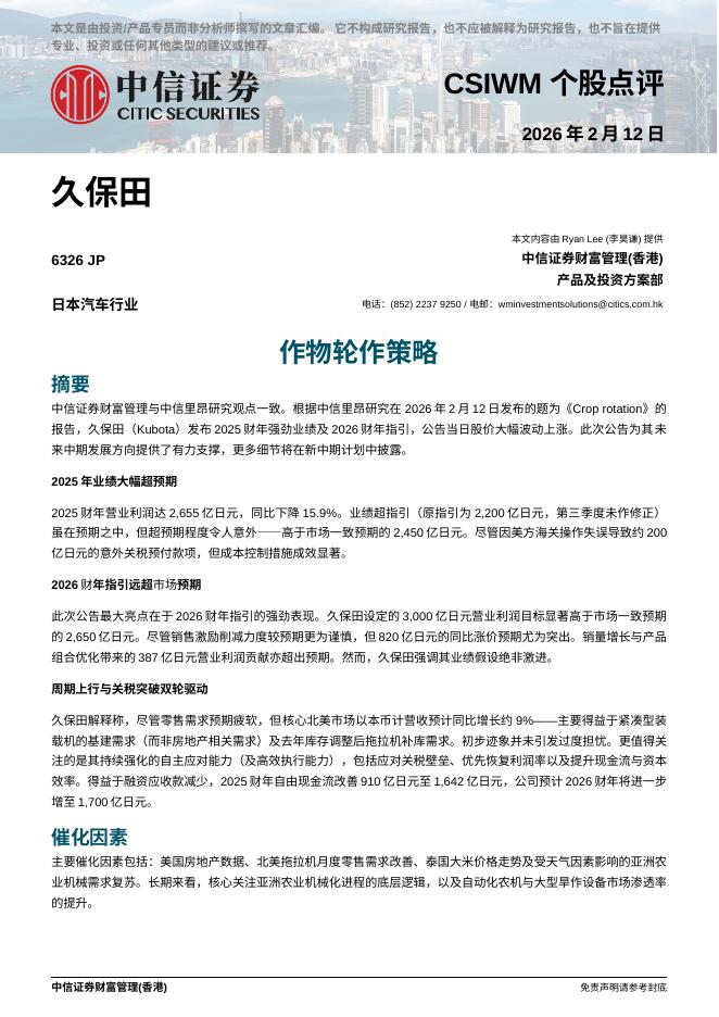 中信证券经纪(香港)：作物轮作策略-260225海报