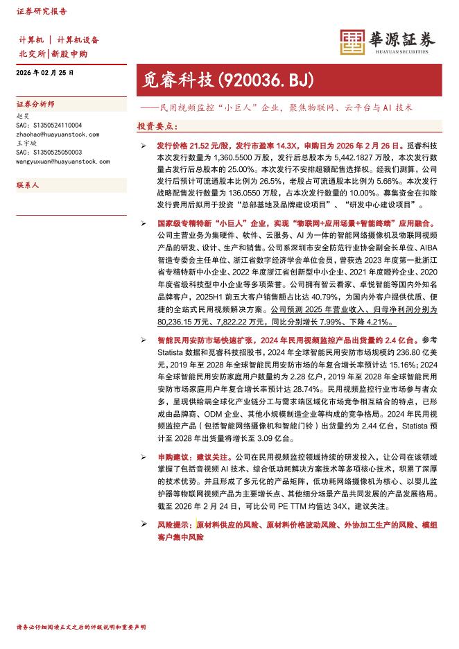 华源证券：觅睿科技（920036）-民用视频监控“小巨人”企业，聚焦物联网、云平台与AI技术海报
