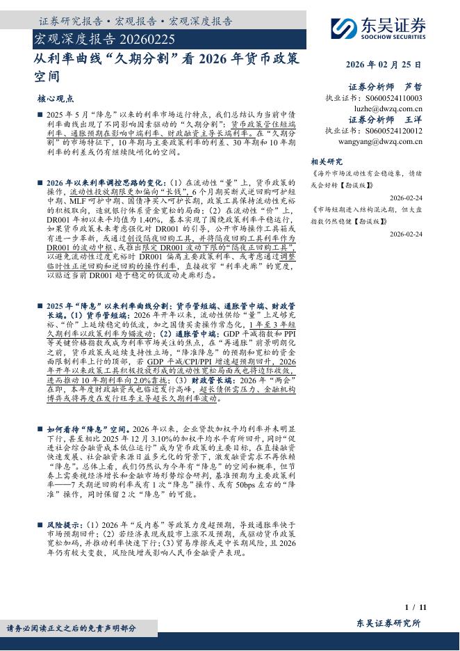 东吴证券：宏观深度报告：从利率曲线“久期分割”看2026年货币政策空间-260225海报