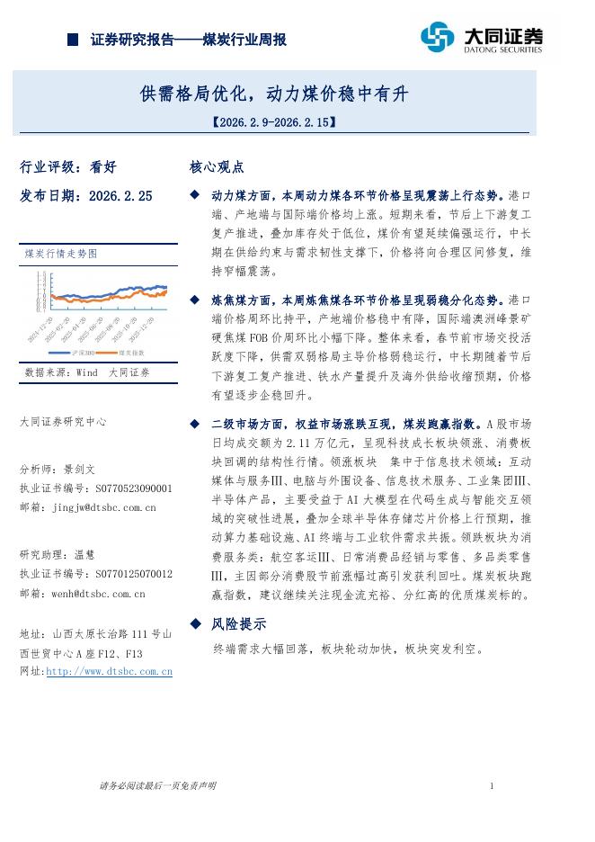 大同证券：煤炭行业周报：供需格局优化，动力煤价稳中有升海报