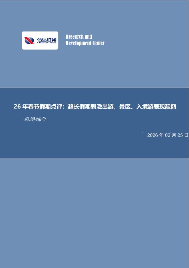 信达证券：旅游综合26年春节假期点评：超长假期刺激出游，景区、入境游表现靓丽海报