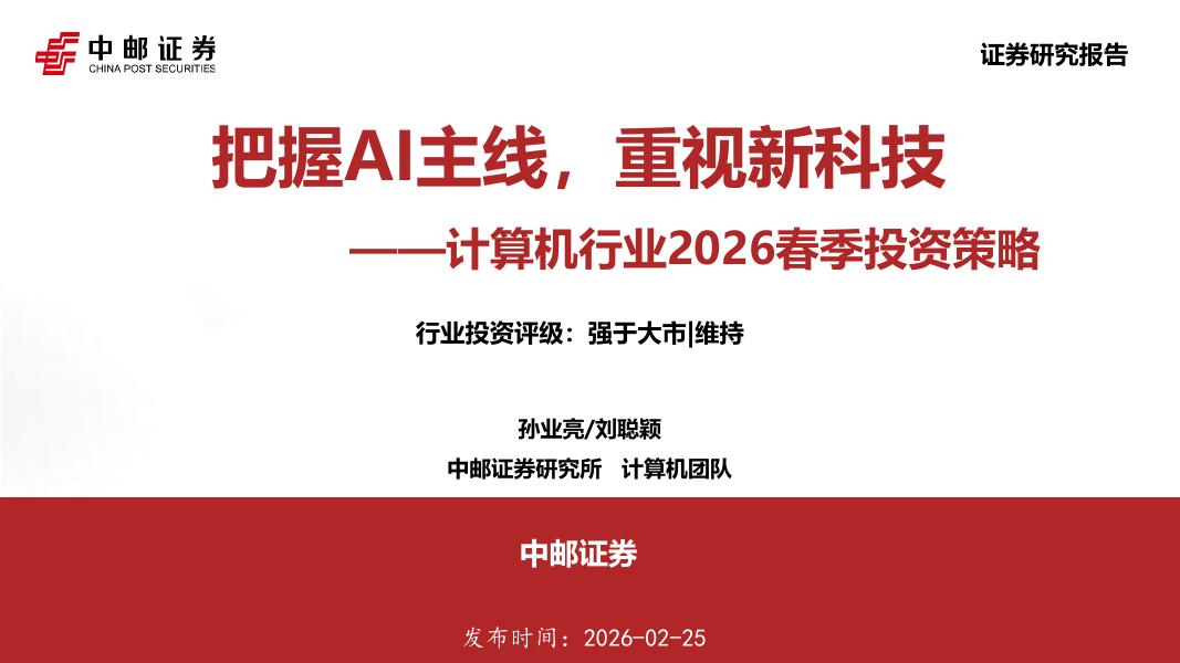 中邮证券：计算机行业2026春季投资策略：把握AI主线，重视新科技海报