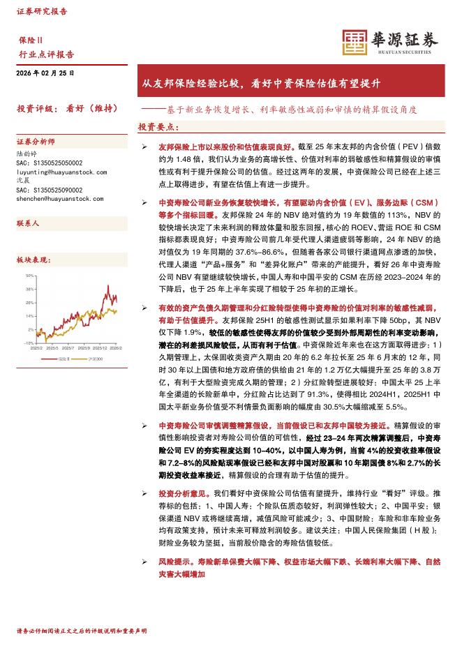 华源证券：从友邦保险经验比较，看好中资保险估值有望提升：基于新业务恢复增长、利率敏感性减弱和审慎的精算假设角度海报