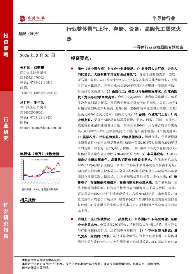 东莞证券：半导体行业业绩跟踪专题报告：行业整体景气上行，存储、设备、晶圆代工需求火热海报