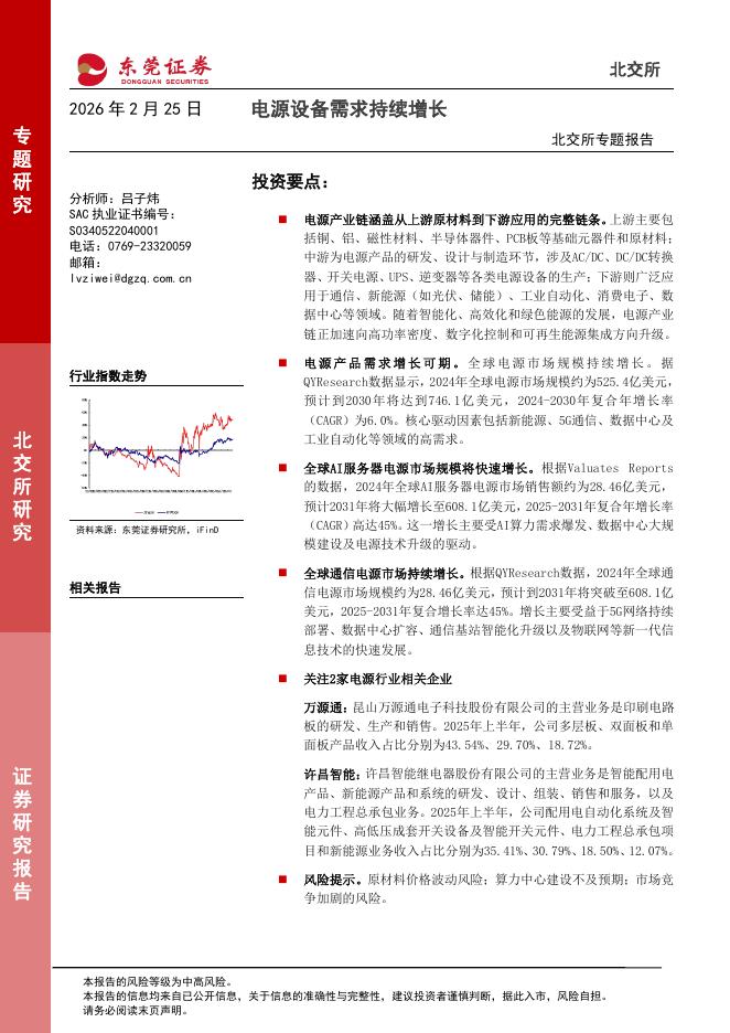 东莞证券：北交所专题报告：电源设备需求持续增长-260225海报