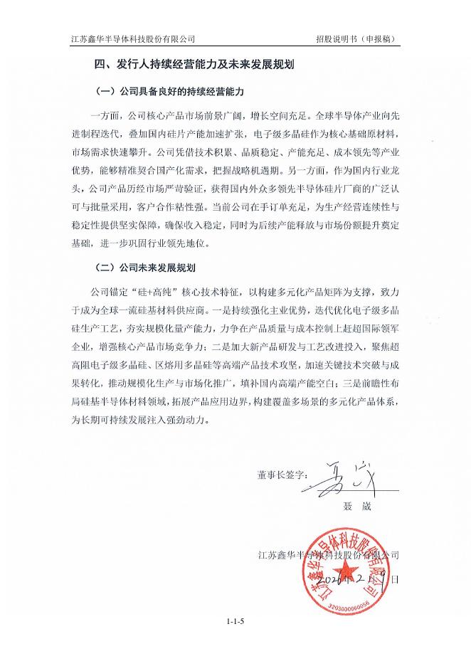 江苏鑫华半导体科技股份有限公司科创板IPO上市招股说明书_第6页