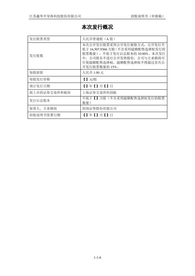 江苏鑫华半导体科技股份有限公司科创板IPO上市招股说明书_第7页