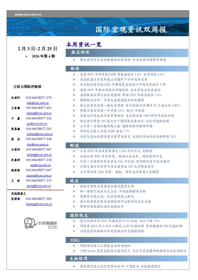 中诚信国际：国际宏观资讯双周报-260225海报