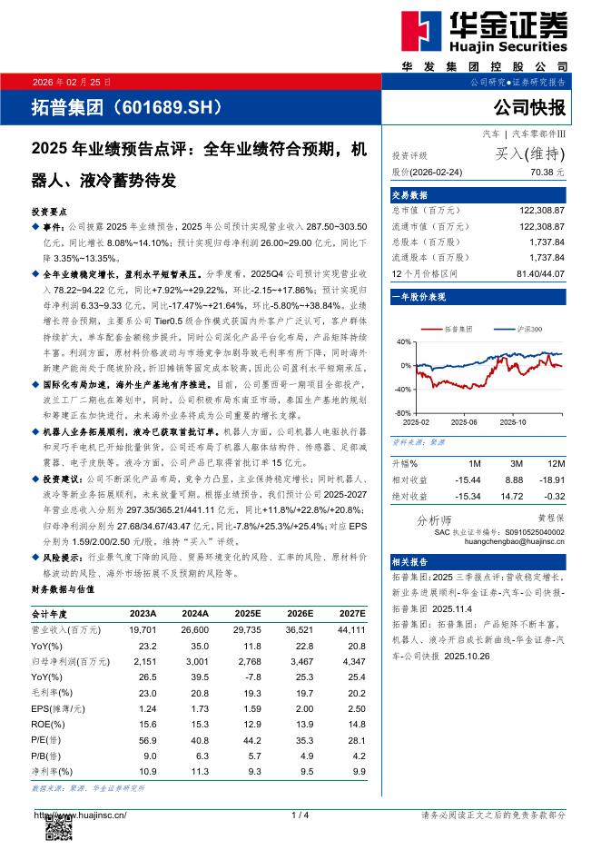 华金证券：拓普集团（601689）-2025年业绩预告点评：全年业绩符合预期，机器人、液冷蓄势待发海报