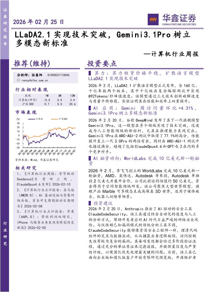 华鑫证券：计算机行业周报：LLaDA2.1实现技术突破，Gemini3.1Pro树立多模态新标准海报