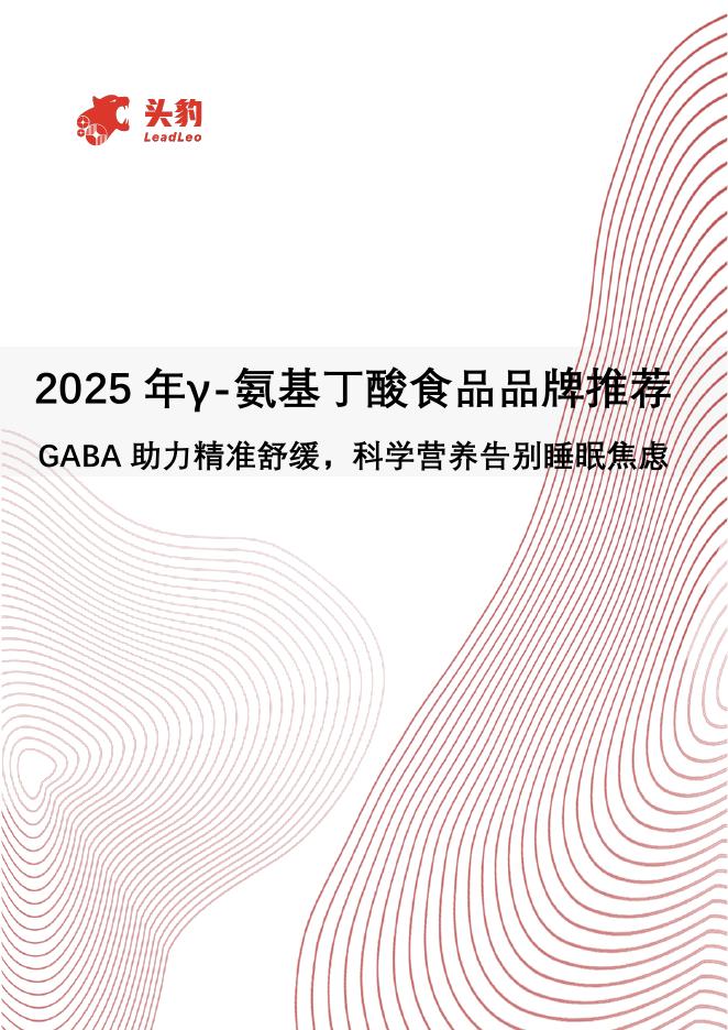 头豹研究院：2025年γ-氨基丁酸食品品牌推荐：GABA助力精准舒缓，科学营养告别睡眠焦虑海报