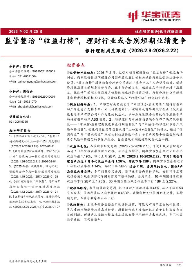 华宝证券：银行理财周度跟踪：监管整治“收益打榜”，理财行业或告别短期业绩竞争海报