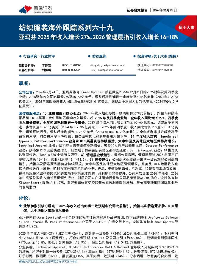 国信证券：纺织服装海外跟踪系列六十九：亚玛芬2025年收入增长27%，2026管理层指引收入增长16-18%海报