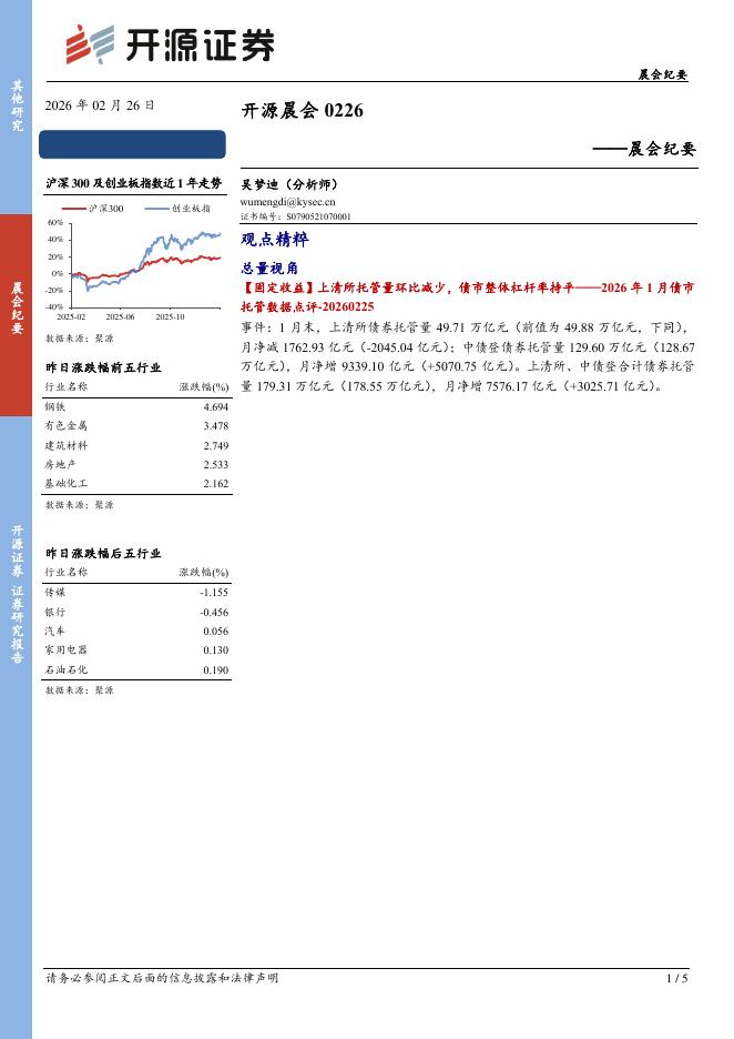 开源证券：开源晨会-260226海报