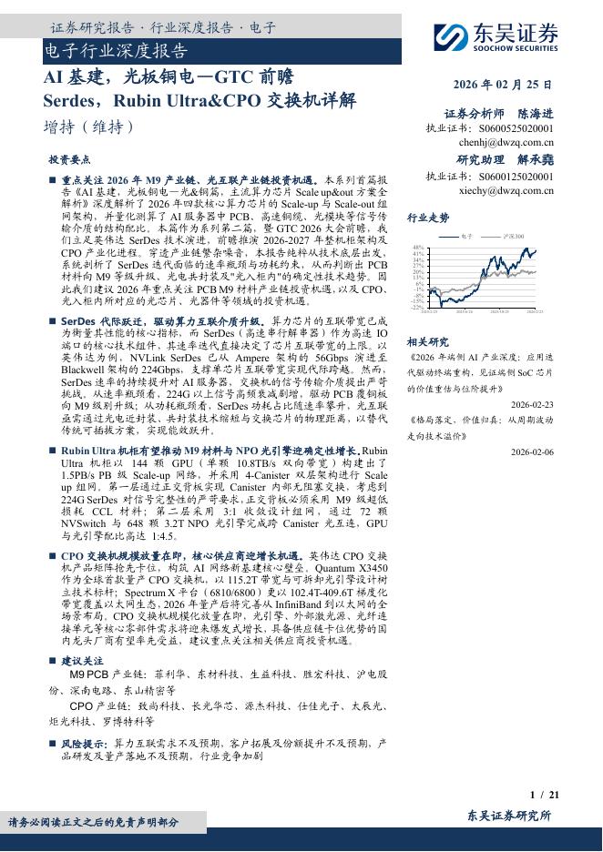 东吴证券：电子行业深度报告：AI基建，光板铜电—GTC前瞻-Serdes，RubinUltra&CPO交换机详解海报