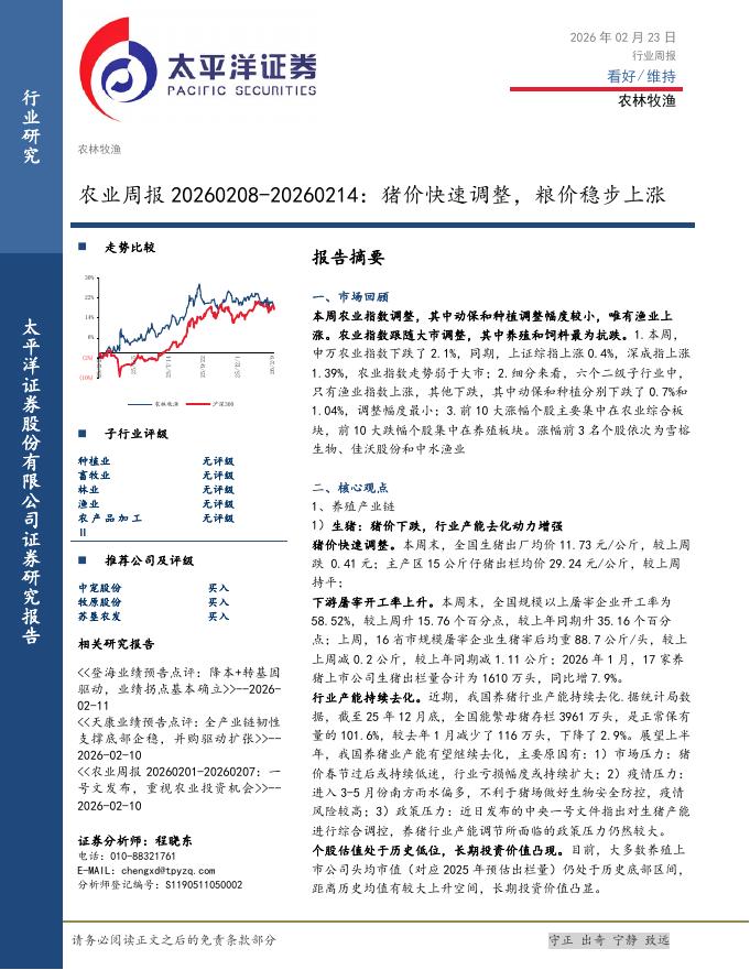 太平洋证券：农业周报：猪价快速调整，粮价稳步上涨海报