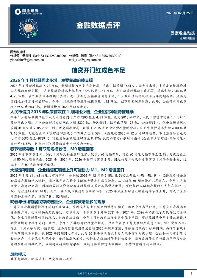 国金证券：金融数据点评：信贷开门红成色不足-260226海报