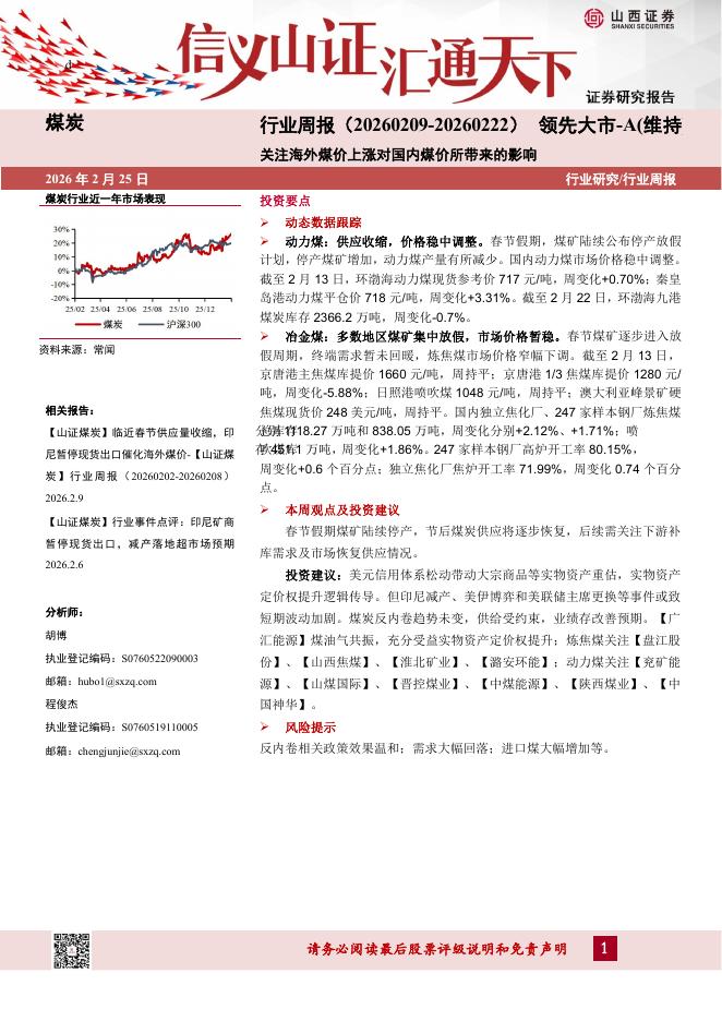山西证券：煤炭行业周报：关注海外煤价上涨对国内煤价所带来的影响海报
