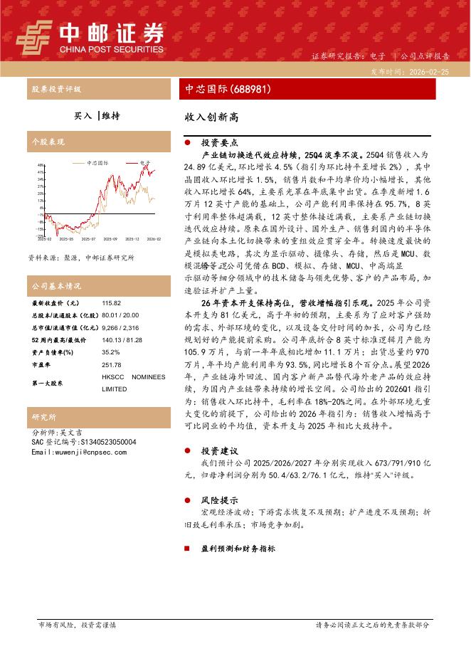 中邮证券：中芯国际（688981）-收入创新高海报