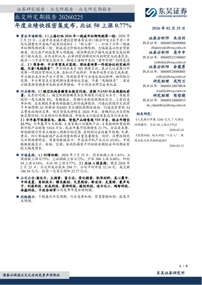 东吴证券：北交所定期报告：年度业绩快报密集发布，北证50上涨0.77%-260226海报