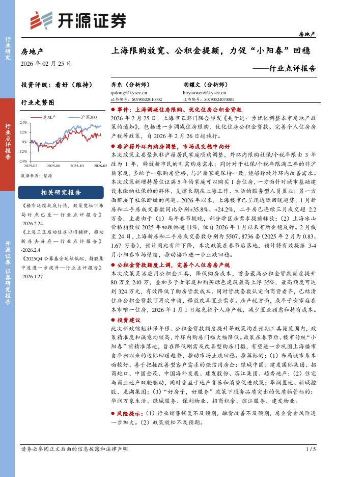 开源证券：房地产行业点评报告：上海限购放宽、公积金提额，力促“小阳春”回稳海报