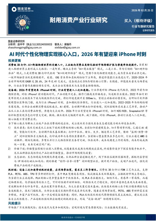 国金证券：耐用消费产业行业研究：AI时代个性化物理实现核心入口，2026年有望迎来iPhone时刻海报