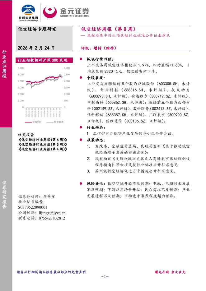 金元证券：低空经济周报（第8周）：民航局集中对六项民航行业标准公开征求意见海报