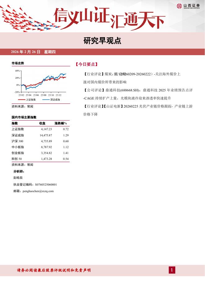 山西证券：研究早观点-260226海报
