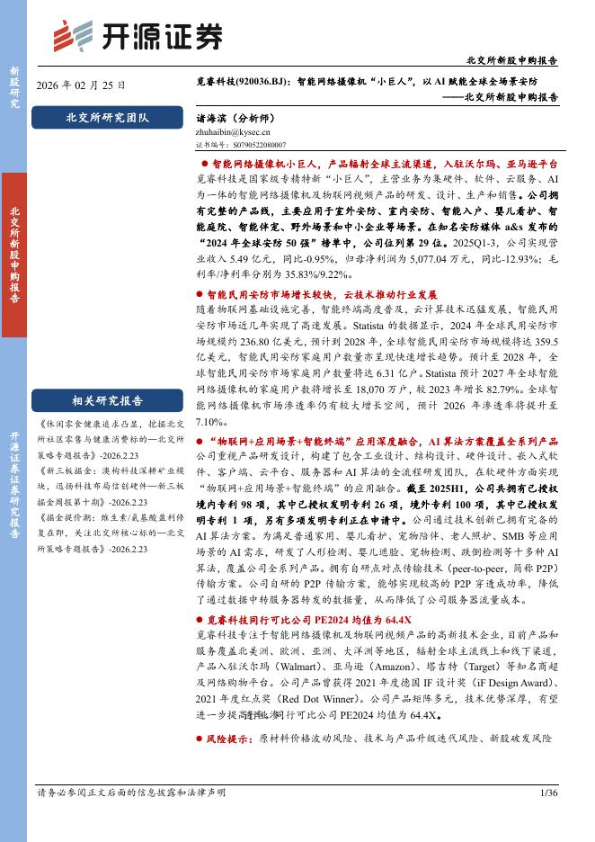 开源证券：北交所新股申购报告：觅睿科技：智能网络摄像机“小巨人”，以AI赋能全球全场景安防海报