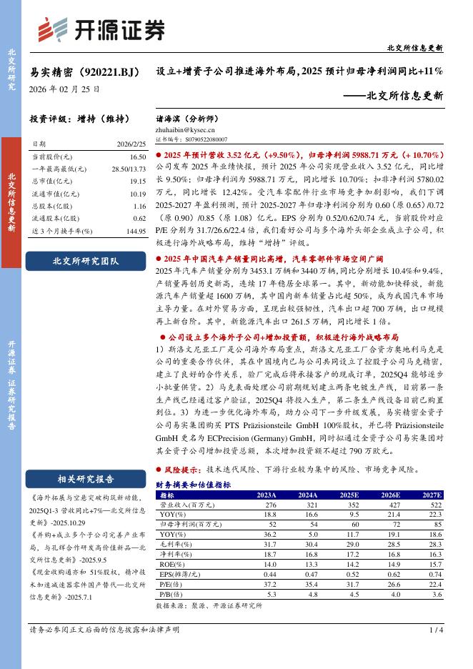 开源证券：易实精密（920221）-北交所信息更新：设立+增资子公司推进海外布局，2025预计归母净利润同比+11%海报