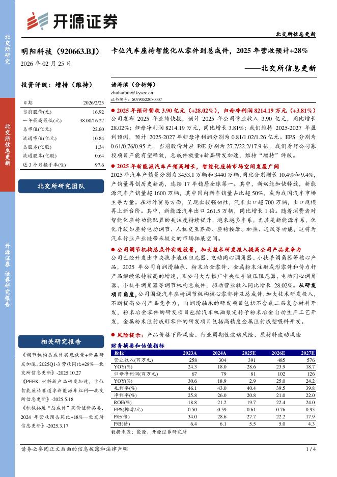 开源证券：明阳科技（920663）-北交所信息更新：卡位汽车座椅智能化从零件到总成件，2025年营收预计+28%海报