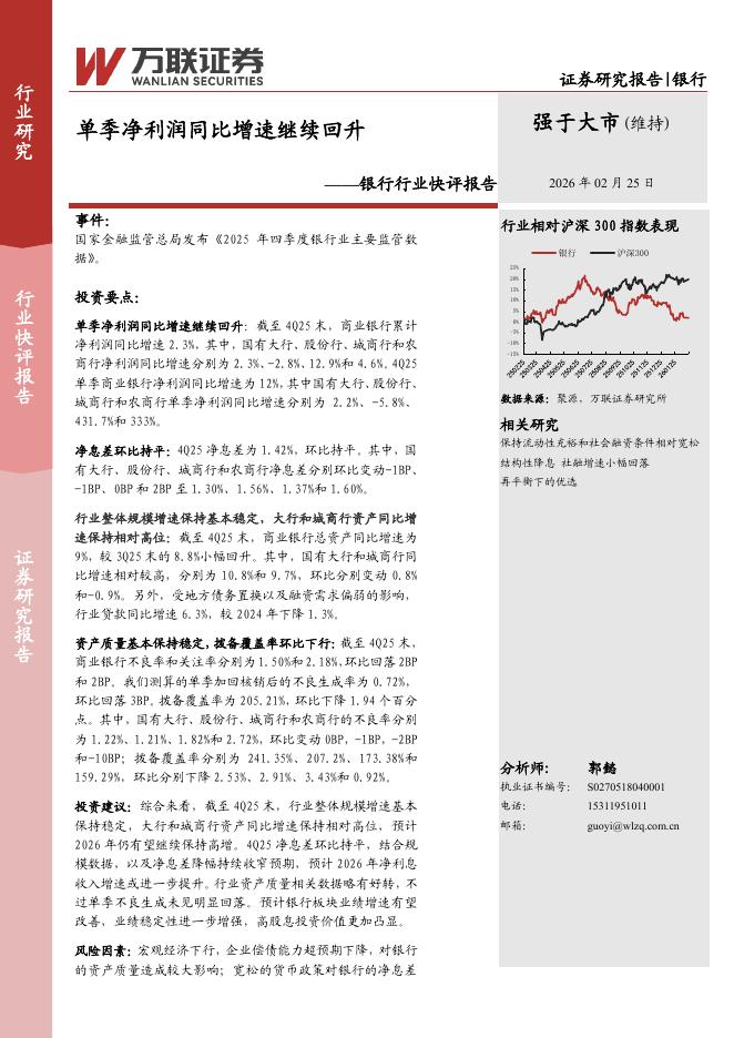 万联证券：银行行业快评报告：单季净利润同比增速继续回升海报