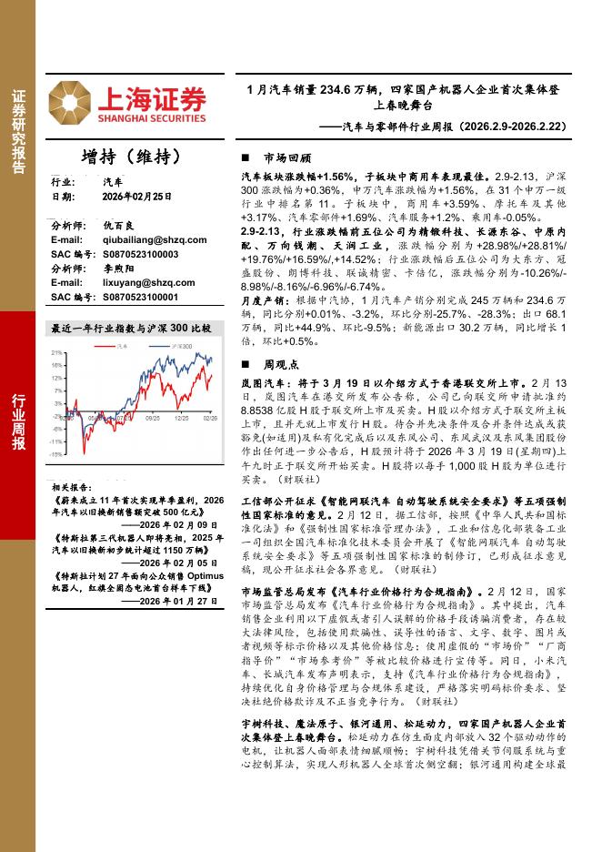 上海证券：汽车与零部件行业周报：1月汽车销量234.6万辆，四家国产机器人企业首次集体登上春晚舞台海报