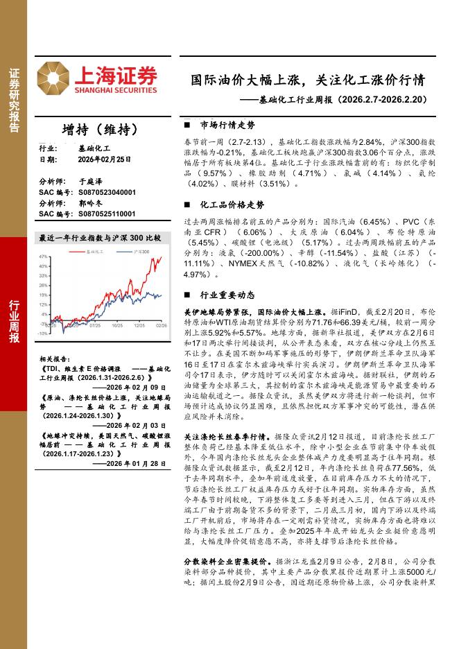上海证券：基础化工行业周报：国际油价大幅上涨，关注化工涨价行情海报