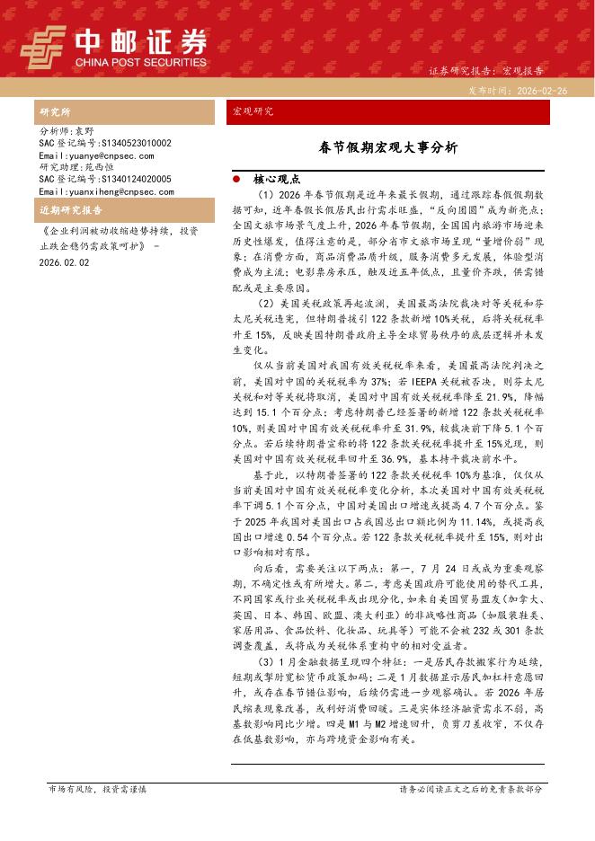 中邮证券：宏观研究：春节假期宏观大事分析-260226海报