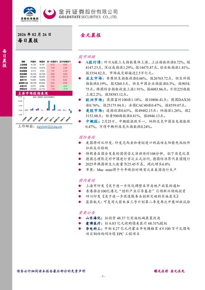 金元证券：金元晨报-260226海报
