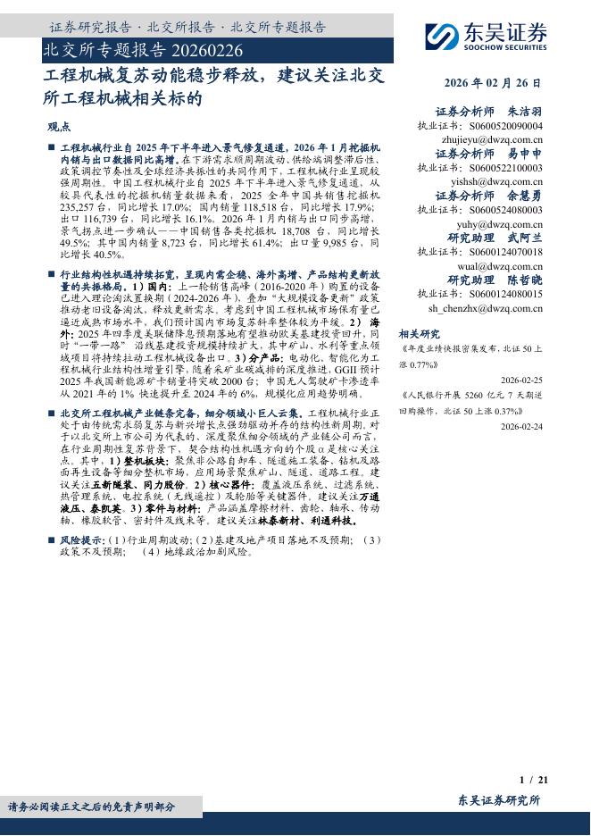 东吴证券：北交所专题报告：工程机械复苏动能稳步释放，建议关注北交所工程机械相关标的-260226海报
