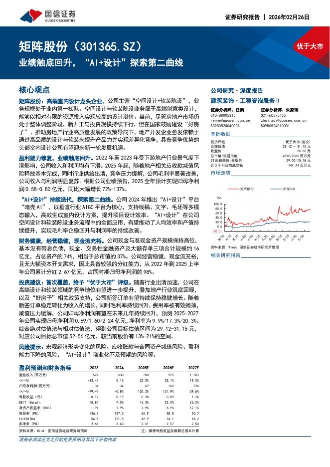 国信证券：矩阵股份（301365）-业绩触底回升，“AI+设计”探索第二曲线海报
