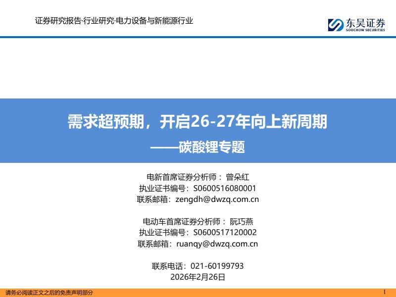 东吴证券：碳酸锂专题：需求超预期，开启26-27年向上新周期海报