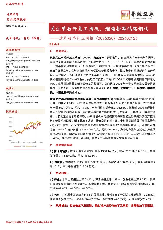 华源证券：建筑装饰行业周报：关注节后开复工情况，继续推荐鸿路钢构海报