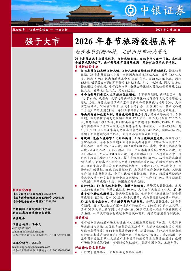 中银证券：2026年春节旅游数据点评：超长春节假期加持，文旅出行市场高景气海报