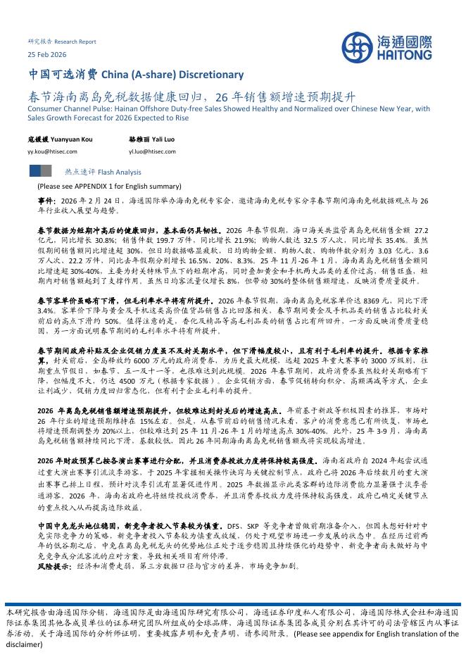 海通国际：中国可选消费：春节海南离岛免税数据健康回归，26年销售额增速预期提升海报