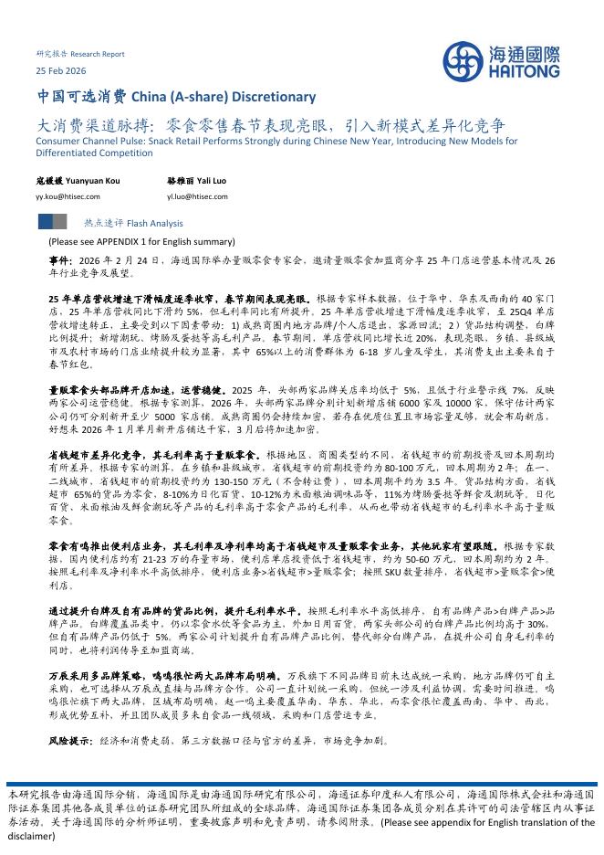 海通国际：中国可选消费：大消费渠道脉搏：零食零售春节表现亮眼，引入新模式差异化竞争海报
